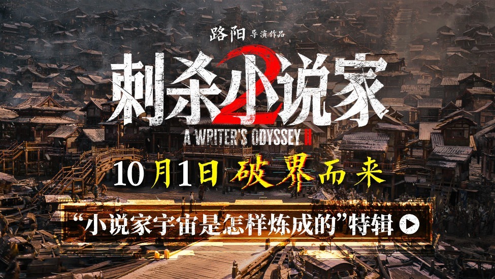 电影《刺杀小说家2》特辑揭秘“小说家宇宙