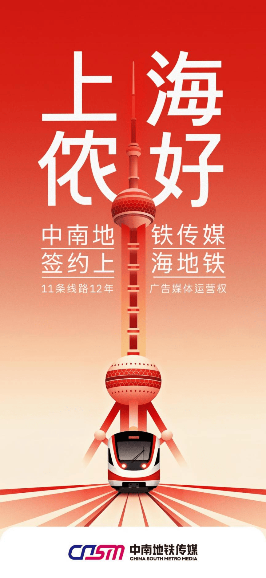 上海地铁11条线路广告媒体迎来新的运营商